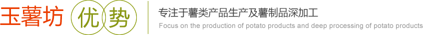 玉薯坊優(yōu)勢(shì)，產(chǎn)品代加工。