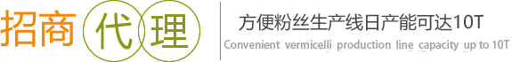 招商代理，方便粉絲生產(chǎn)線(xiàn)日產(chǎn)能可達(dá)10T。